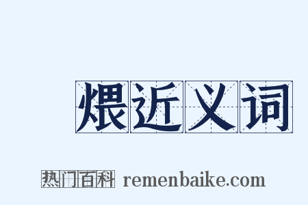 煻煨近义词是什么意思的图片